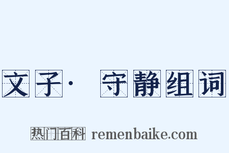 文子·守静组词是什么意思的图片